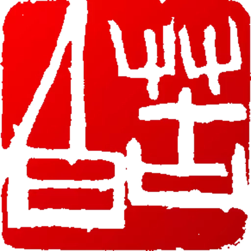 印章设计师-文人篆刻