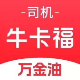 牛卡福司机-原万金油司机端