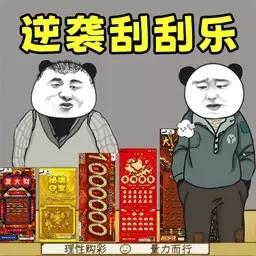 暴富一下-解压逆袭刮刮乐