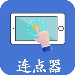 万能连点器点击器-连点器