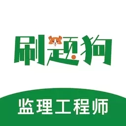 监理工程师刷题狗-监理考试