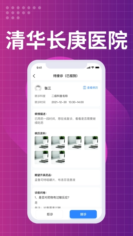 北京清华长庚医院医生端