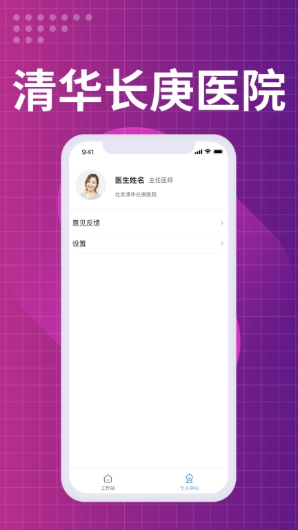 北京清华长庚医院医生端