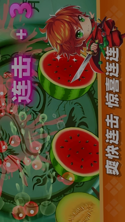 经典切水果大作战