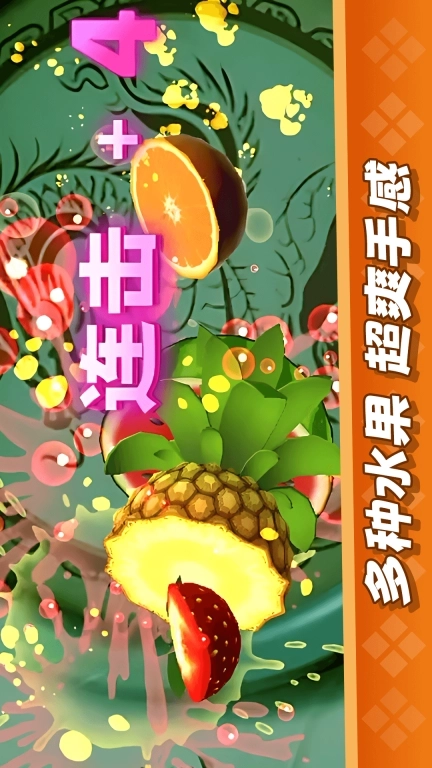 经典切水果大作战
