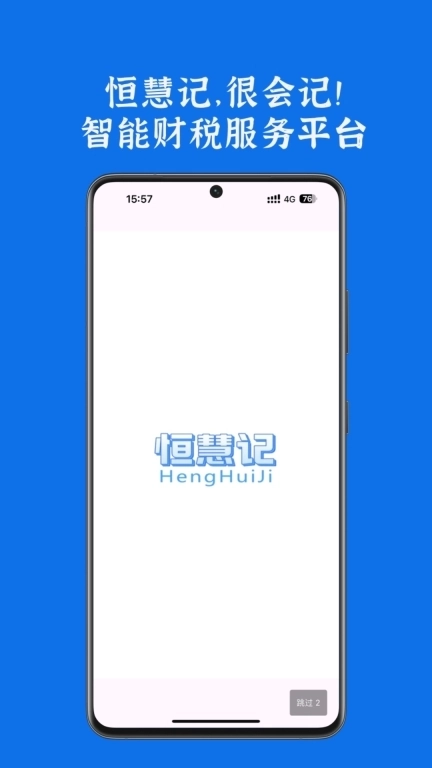 恒慧记-智能财税服务平台