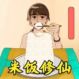 做饭达人-米饭仙人挑战