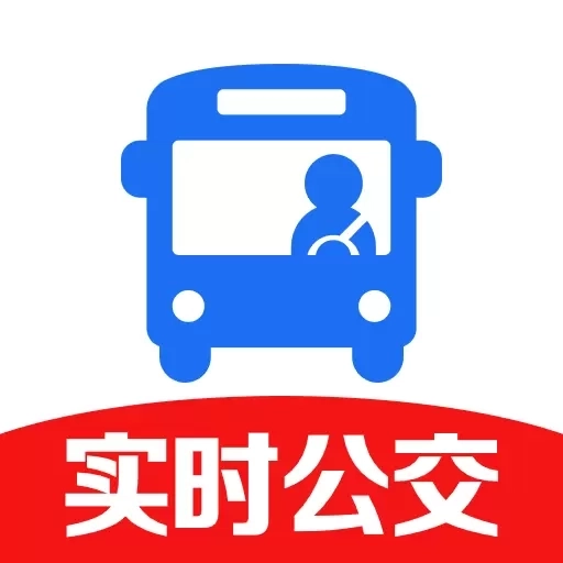 公交几点到-精准实时公交