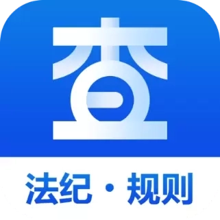 查规定