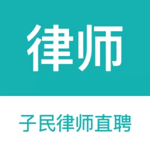 律师直聘