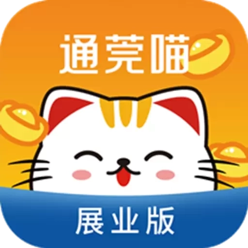 通莞喵展业版