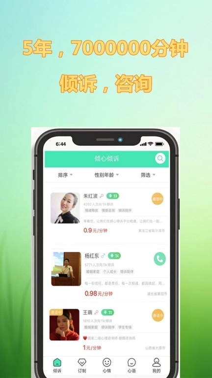 倾心倾诉-情感咨询