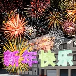 烟花盛典-开心过大年