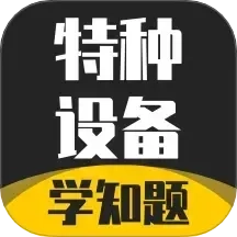 特种设备作业考试