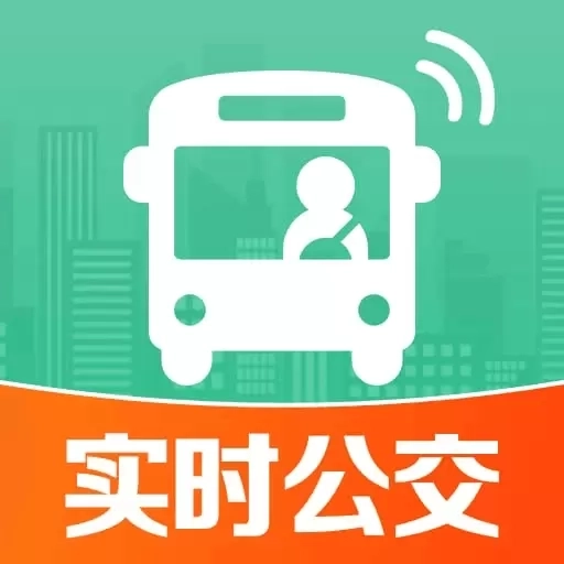 公交到站实时查-实时公交