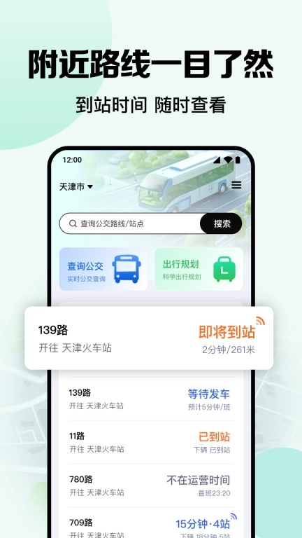 公交到站实时查-实时公交
