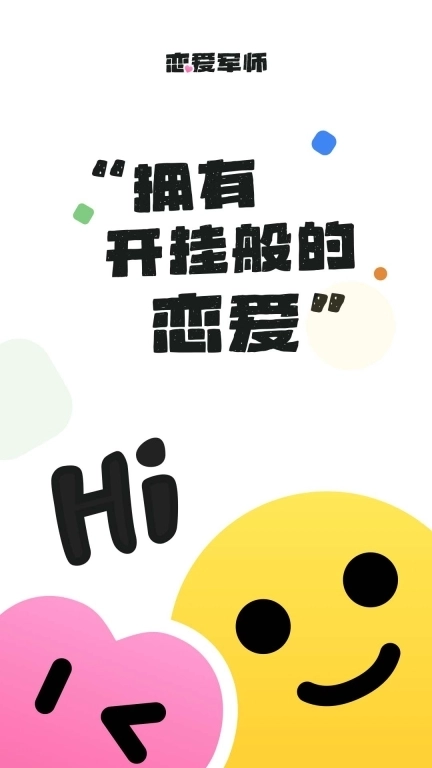 恋爱军师-恋爱键盘高情商话术