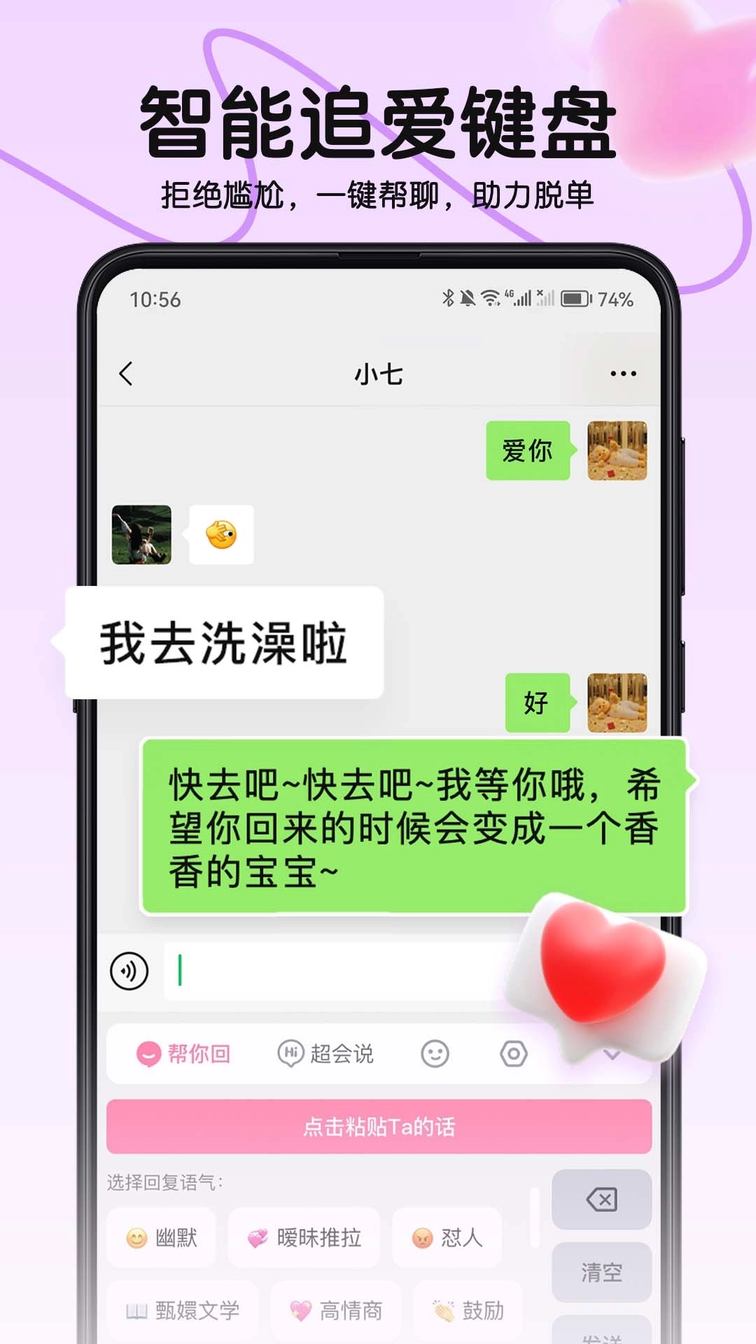 恋爱军师-恋爱键盘高情商话术
