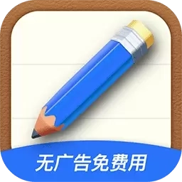 简约备忘记事本-记事便签备忘录