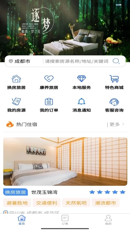 加天下换房旅居