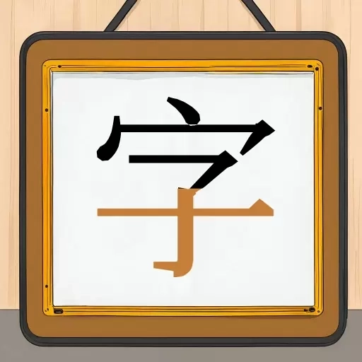 跟我一起学写字