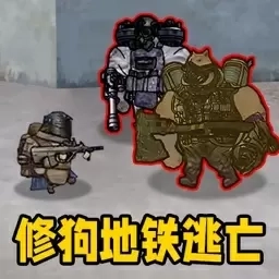 绝境战场求生-修狗突围逃亡