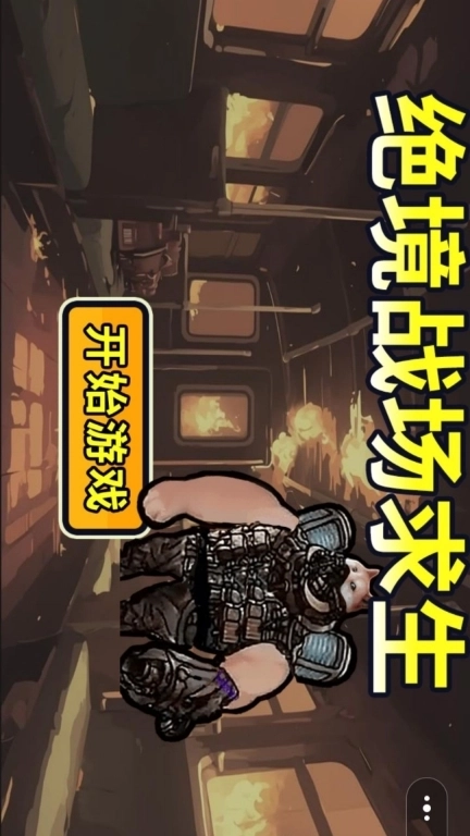 绝境战场求生-修狗突围逃亡