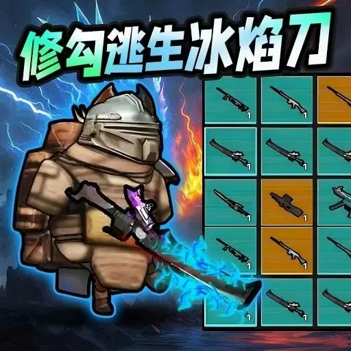 修勾刺激逃生-修勾枪战大逃亡