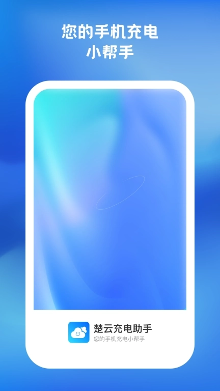 楚云充电助手