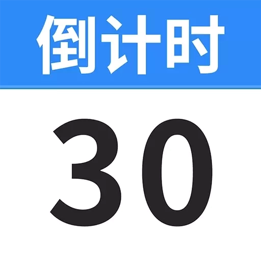 倒数纪念日Days-倒计时365