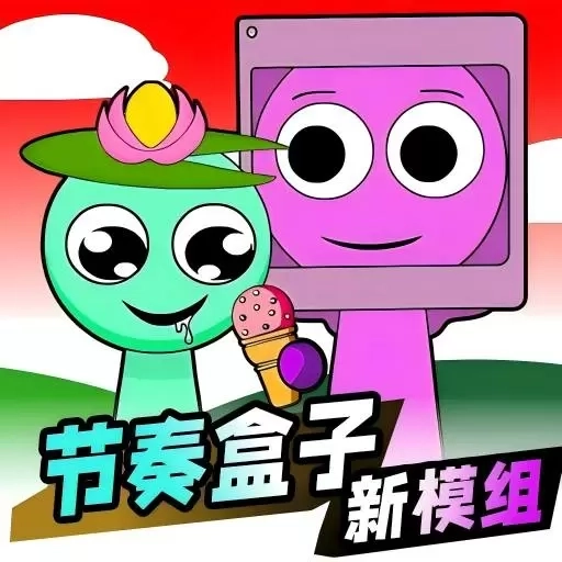 节奏盒子全新成员