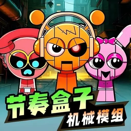 节奏盒子机器人版