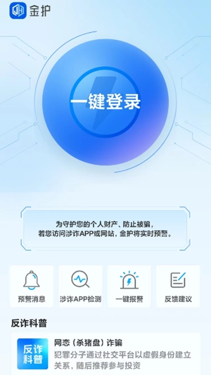 金护-网络诈骗实时预警