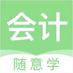 会计随意学-会计考试题库