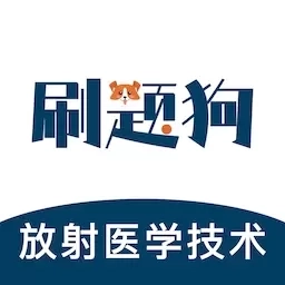 放射医学技术刷题狗-放射医学题库