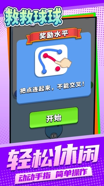 救救球球