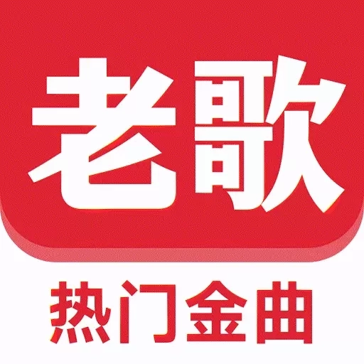 老歌免费听
