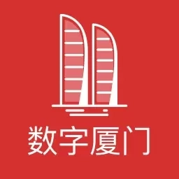 数字厦门