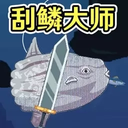 航海世界-刮鳞挑战