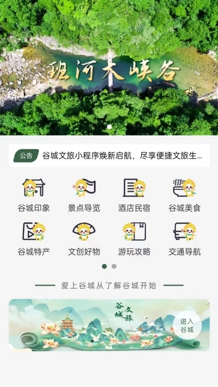 谷城文旅