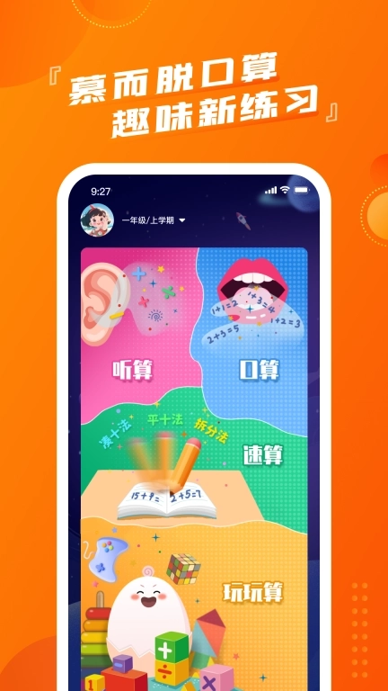 慕而脱口算-速算有技巧