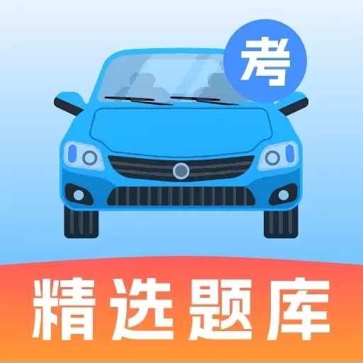 驾照考试题典-新规题库