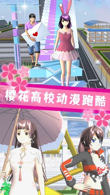 樱花高校甜蜜物语