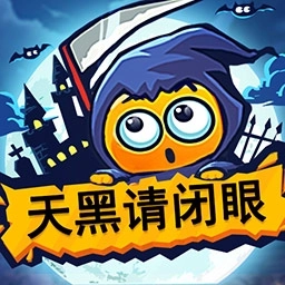 天黑请闭眼移动版