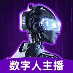 数字人主播
