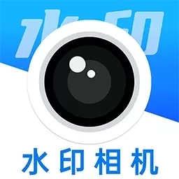 免费拍照水印相机-水印考勤打卡