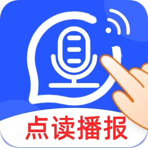 点读播报输入法