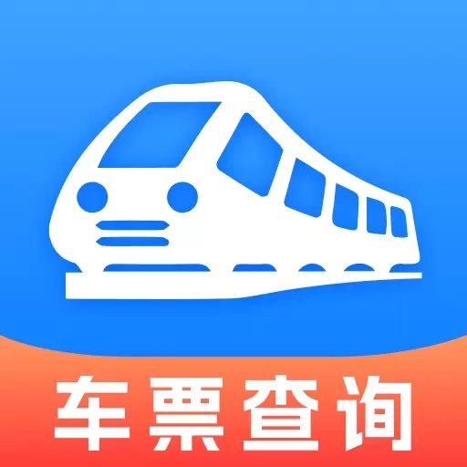 免费查火车票-特惠车票