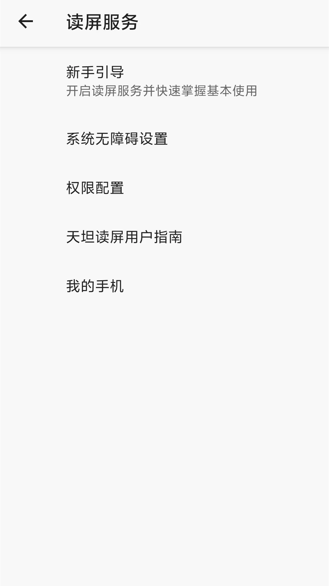 天坦读屏-帮助盲人使用手机