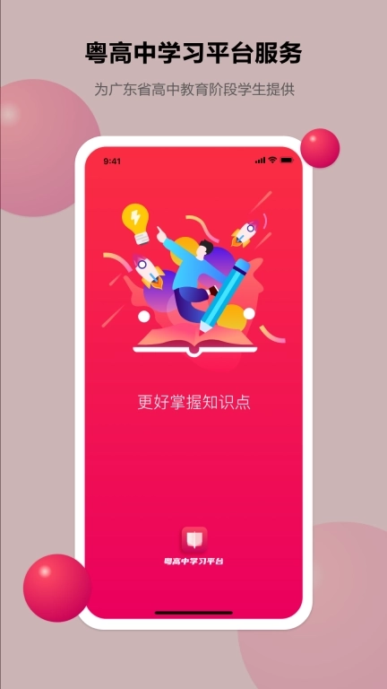 粤高中学习平台